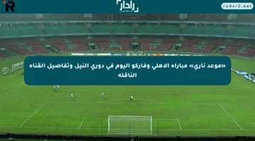 «موعد ناري» مباراة الأهلي وفاركو اليوم في دوري النيل وتفاصيل القناة الناقلة